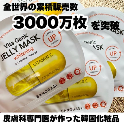 ビタ ジェニックゼリーマスク/BANOBAGI/シートマスク・パックを使ったクチコミ(2枚目)