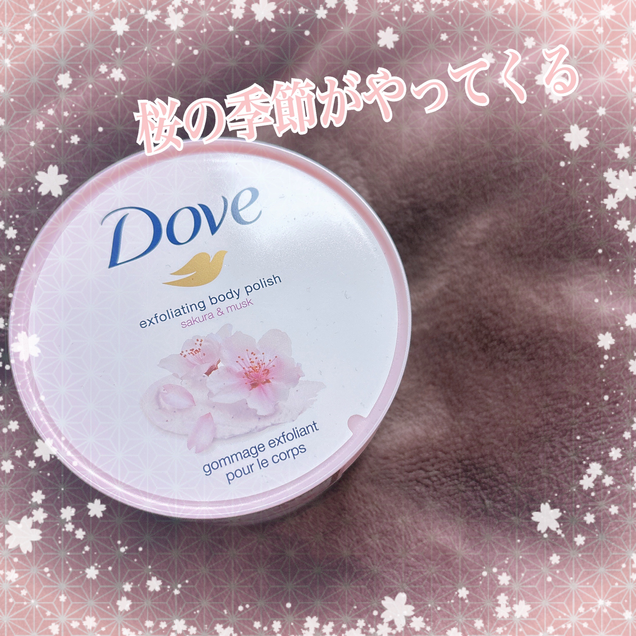 🌸桜の季節きたーーー！！！🌸

☆Dove クリーミースクラブ
                   サクラ&ムスク


✂ーーーーーーーーーーーーーーーーーーーー

プチプラのボディスクラブを日々探してて
友人からダヴがいいよ🫶って