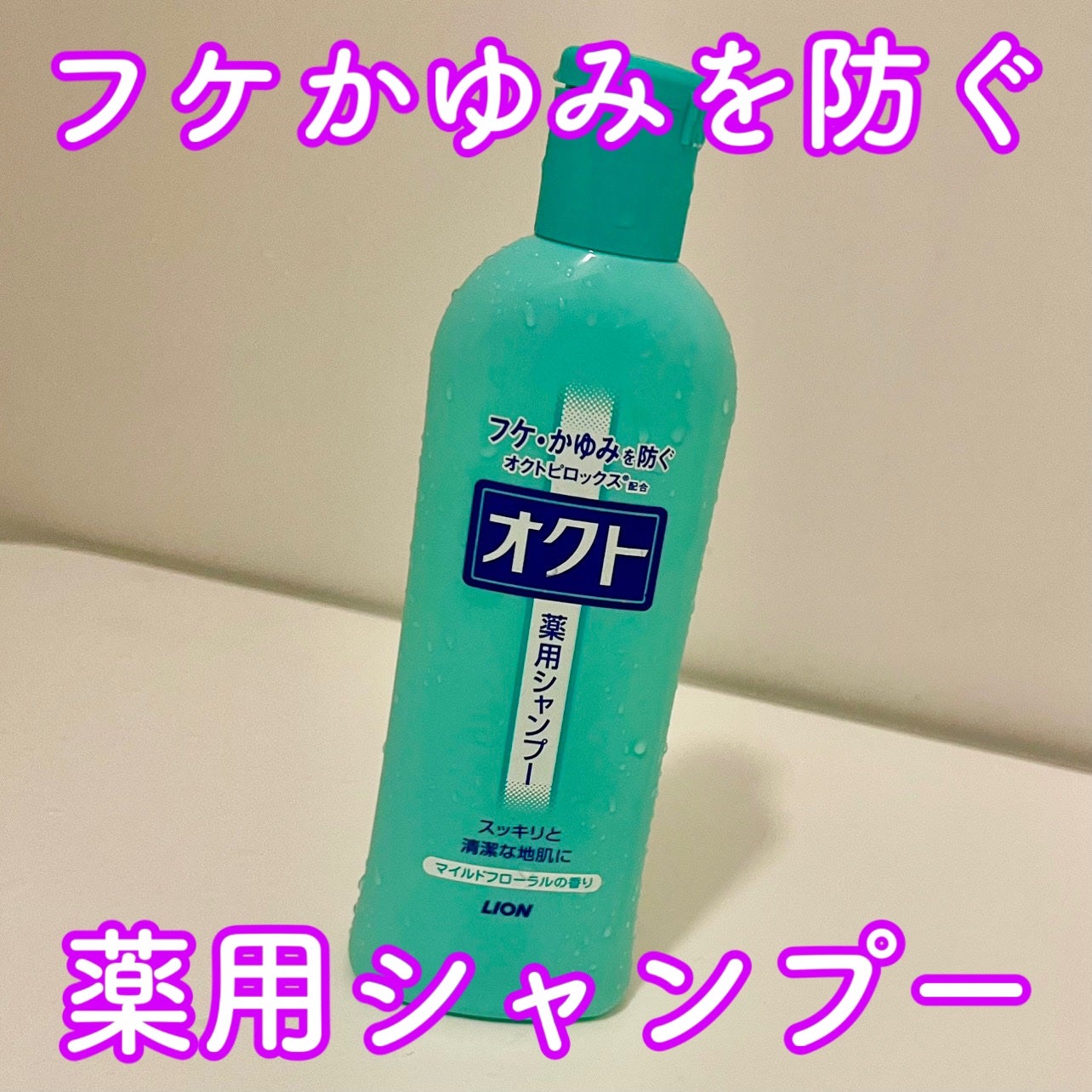 薬用シャンプー/リンス/オクト/市販シャンプーを使ったクチコミ(1枚目)