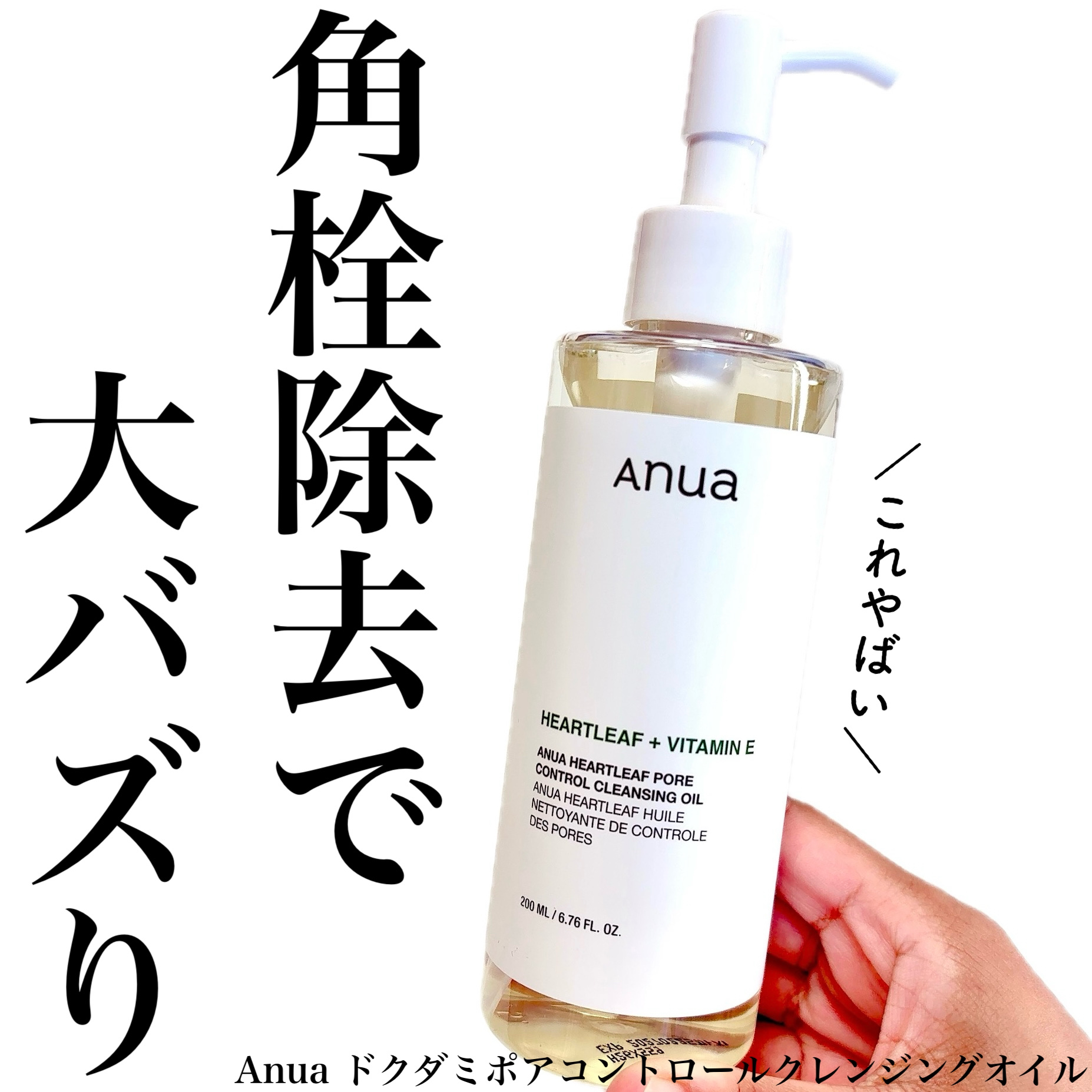 ドクダミ ポアコントロールクレンジングオイル/Anua/オイルクレンジングを使ったクチコミ（1枚目）