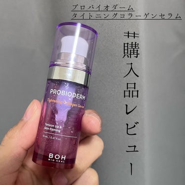 BIOHEAL BOH プロバイオダーム タイトニング コラーゲンセラムのクチコミ「BIO HEAL BOH
【プロバイオダームタイトニングコラーゲンセラム】

おまけでついてき.....」（1枚目）