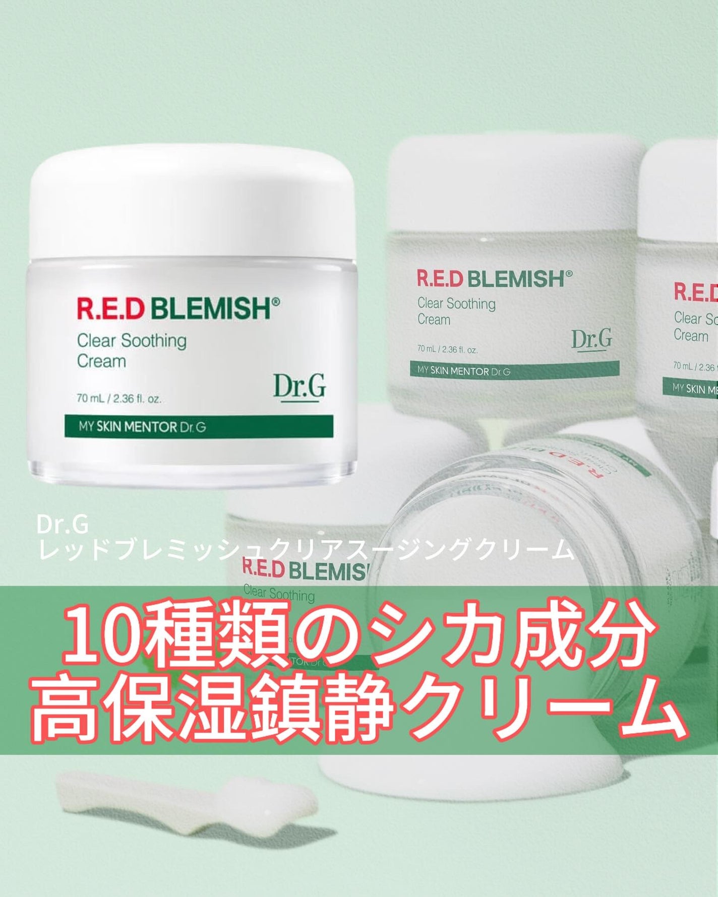 レッドブレミッシュ クリアスージングクリーム/Dr.G/フェイスクリームを使ったクチコミ(1枚目)