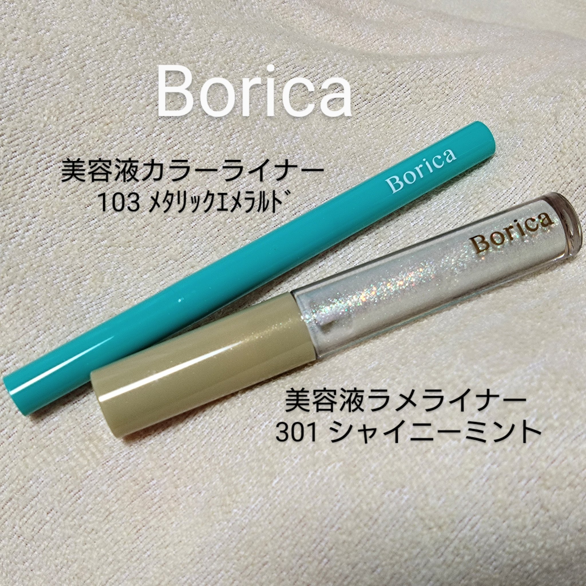 美容液ラメライナー/Borica/リキッドアイライナーを使ったクチコミ（1枚目）