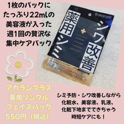 akaran+ 薬用リンクルフェイスマスクのクチコミ「有効成分ナイアシンアミドをたっぷり配合。シワ改善・シミ予防の医薬部外品パック!
アカランプラ.....」(2枚目)