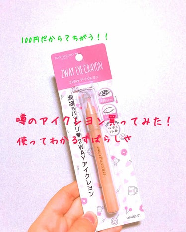 ずっとLIPSで話題？になってるこのMP2wayアイクレヨン！！！！！

ついに買ってきました〜！！

もう涙袋皆無なんですよ私(誰も聞いてない)
笑ったらあるんです一応
一応ですよ一応
普通の時ないん