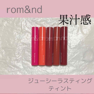 ジューシーラスティングティント/rom&nd/口紅を使ったクチコミ（1枚目）