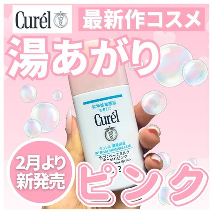 キュレル 潤浸保湿 色づくベースミルク 湯あがりピンク/キュレル/化粧下地を使ったクチコミ(1枚目)