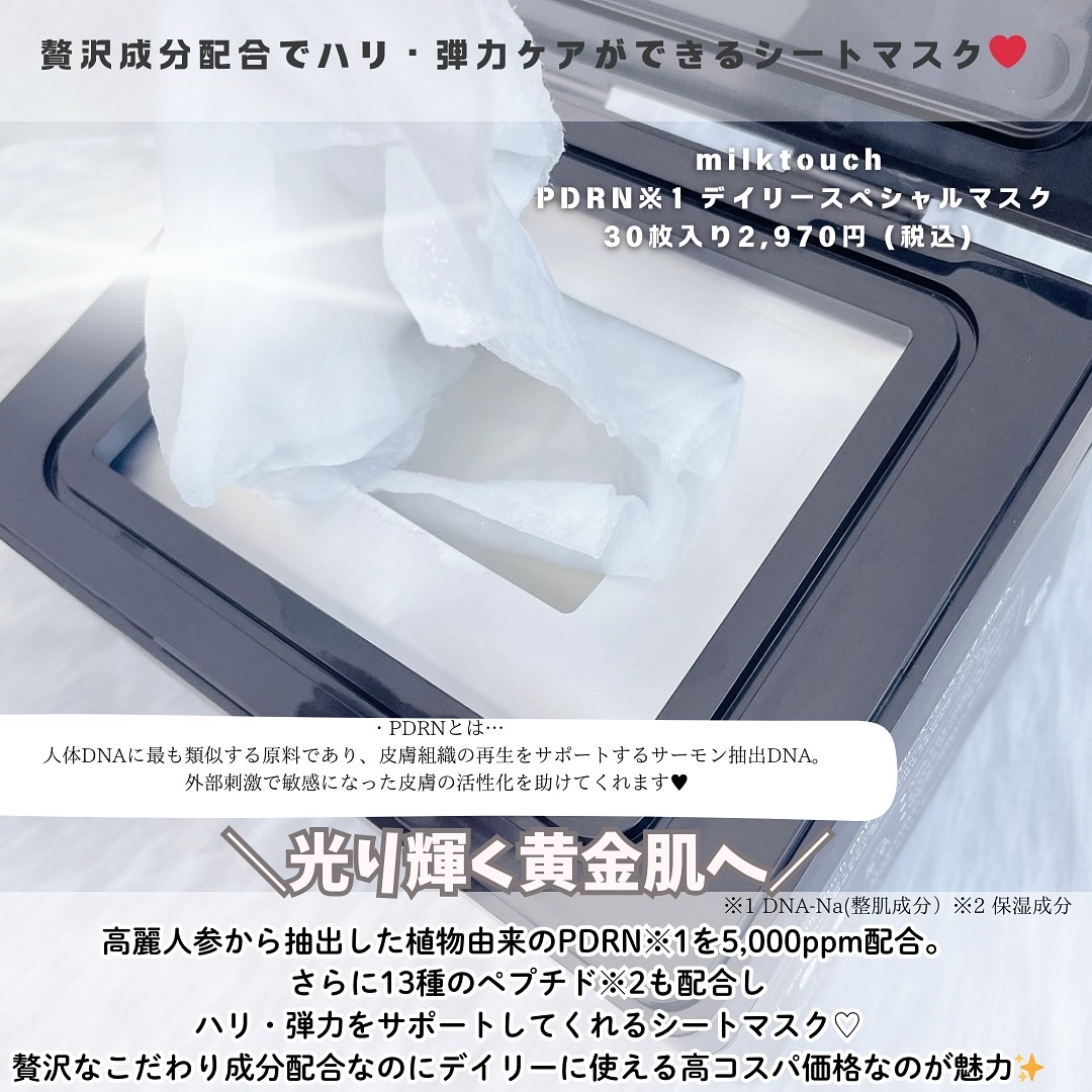PDRNデイリースペシャルマスク/Milk Touch/シートマスク・パックを使ったクチコミ（2枚目）