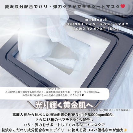 PDRNデイリースペシャルマスク/Milk Touch/シートマスク・パックを使ったクチコミ(2枚目)