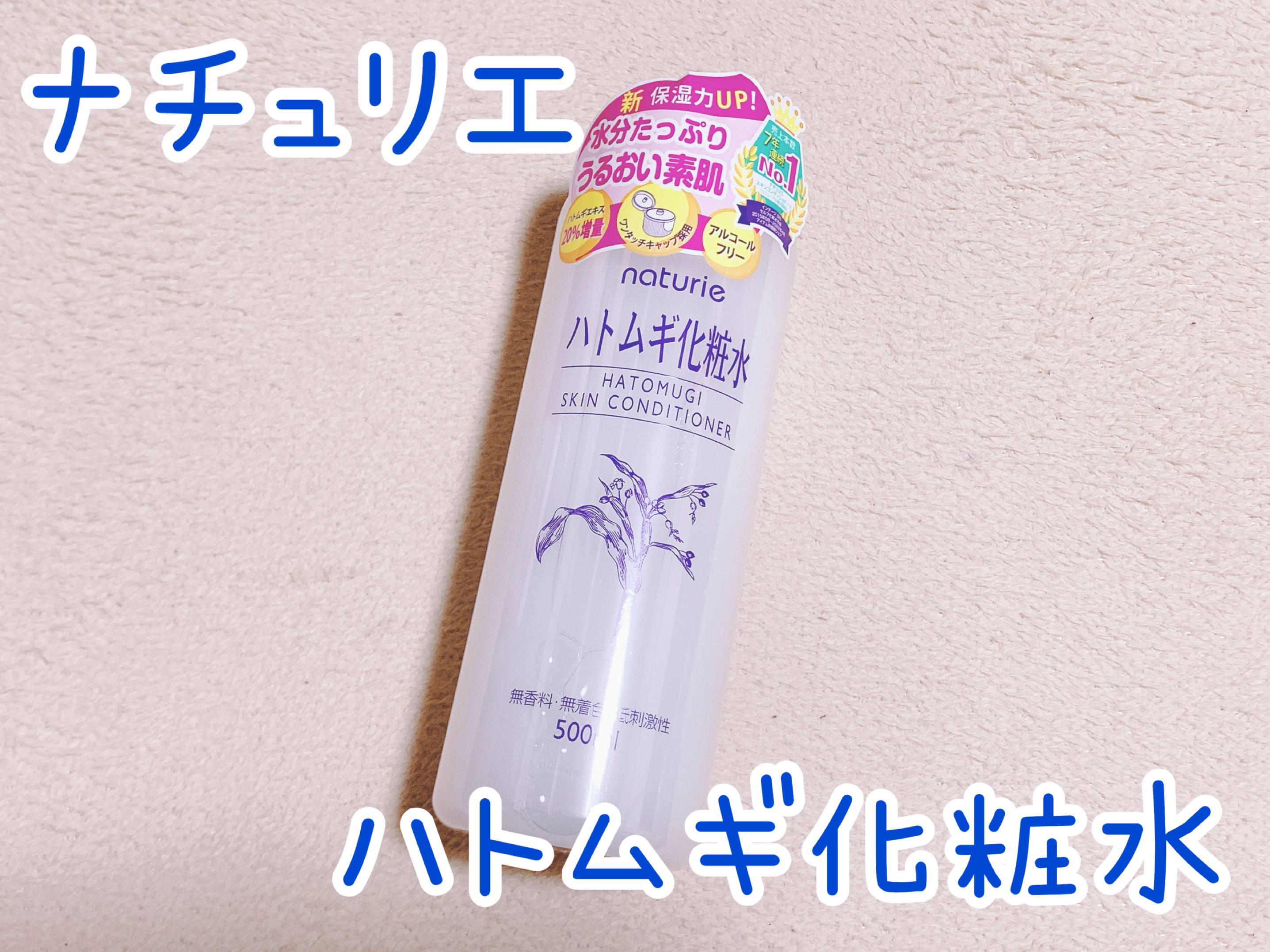 ハトムギ化粧水(ナチュリエ スキンコンディショナー R )/ナチュリエ/化粧水を使ったクチコミ（1枚目）