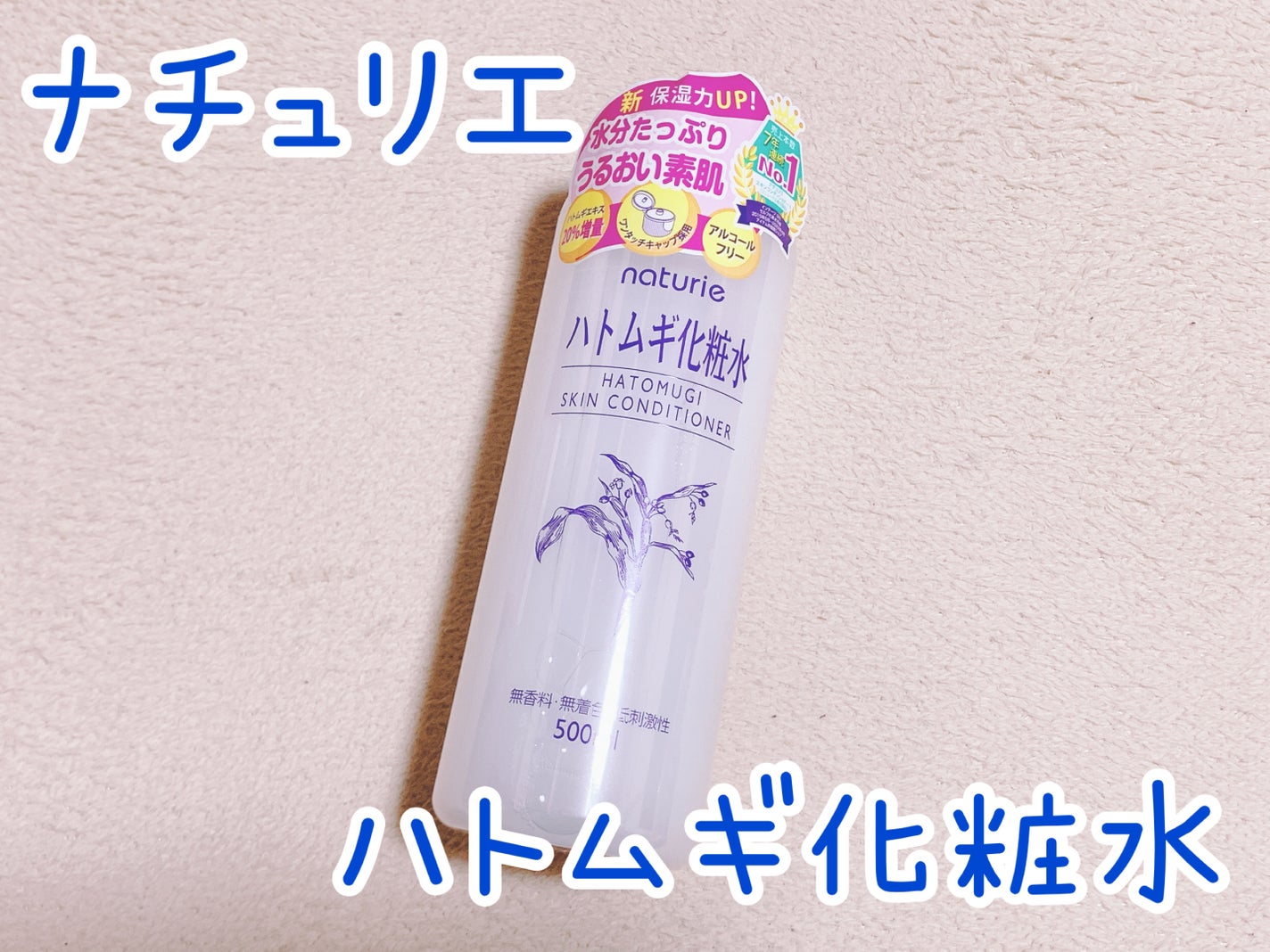 ハトムギ化粧水(ナチュリエ スキンコンディショナー R )/ナチュリエ/化粧水を使ったクチコミ(1枚目)