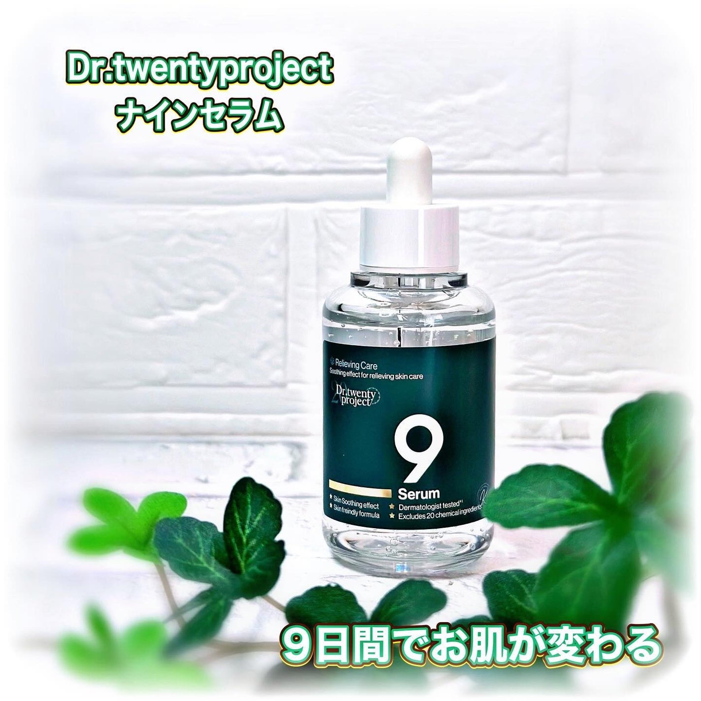 ナインセラム/Dr.Twenty Project/美容液を使ったクチコミ(1枚目)