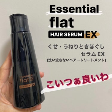 エッセンシャル flat
くせ・うねりときほぐしセラムEX

Essentialさんのヘアーセラム⏬
濡れた髪に使い、翌朝するんとまとまる髪に😳

◎翌朝の髪の毛がサラサラに!!!✨
◎毛先がしっとりす