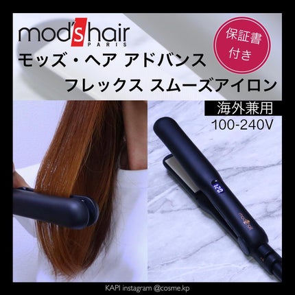 アドバンス フレックス スムーズアイロン(MHS-3057)/mod's hair/ストレートアイロンを使ったクチコミ(1枚目)