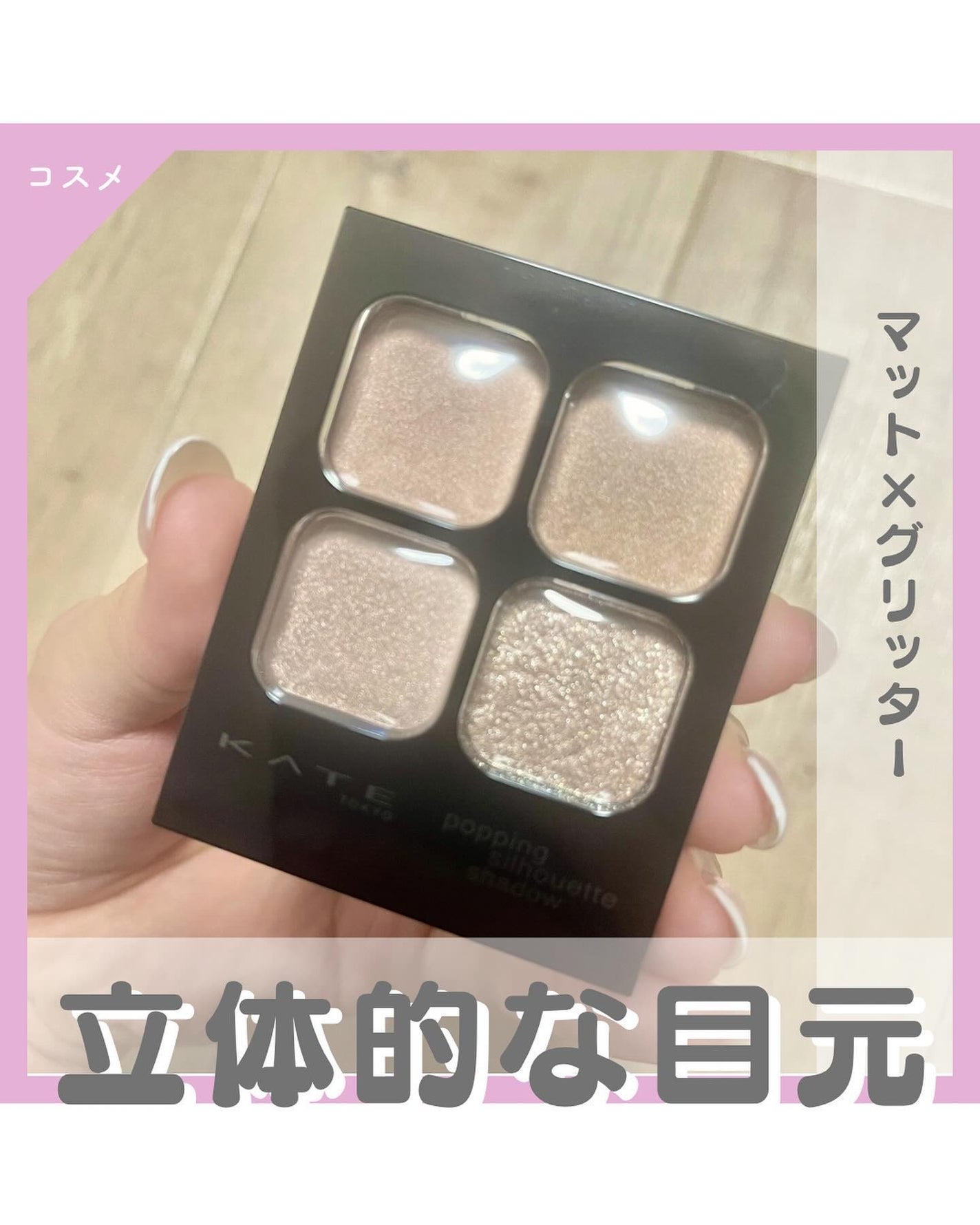 ケイト ポッピングシルエットシャドウ/KATE/アイシャドウパレットを使ったクチコミ(1枚目)