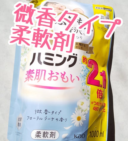 ハミング フローラルブーケの香り/ハミング/柔軟剤を使ったクチコミ(1枚目)