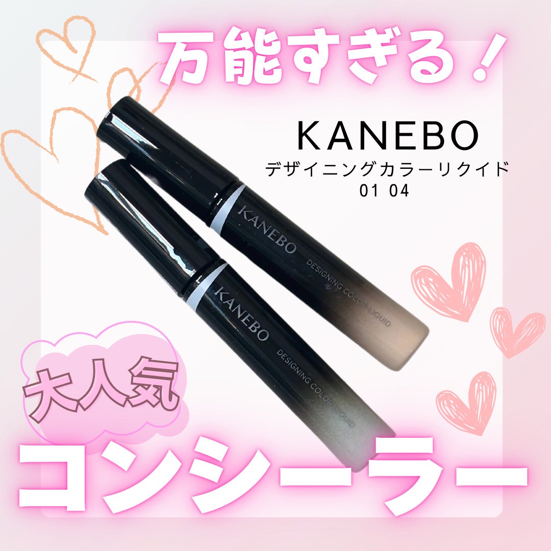 デザイニングカラーリクイド/KANEBO/リキッドコンシーラーを使ったクチコミ(1枚目)