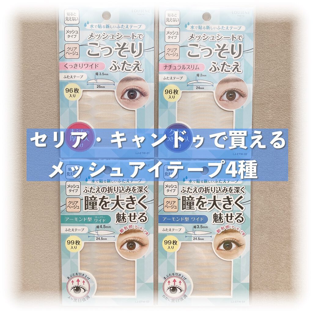 LJ 水で貼るふたえテープ 02 ナチュラルスリム/ドゥ ベスト/二重まぶた用アイテムを使ったクチコミ(1枚目)