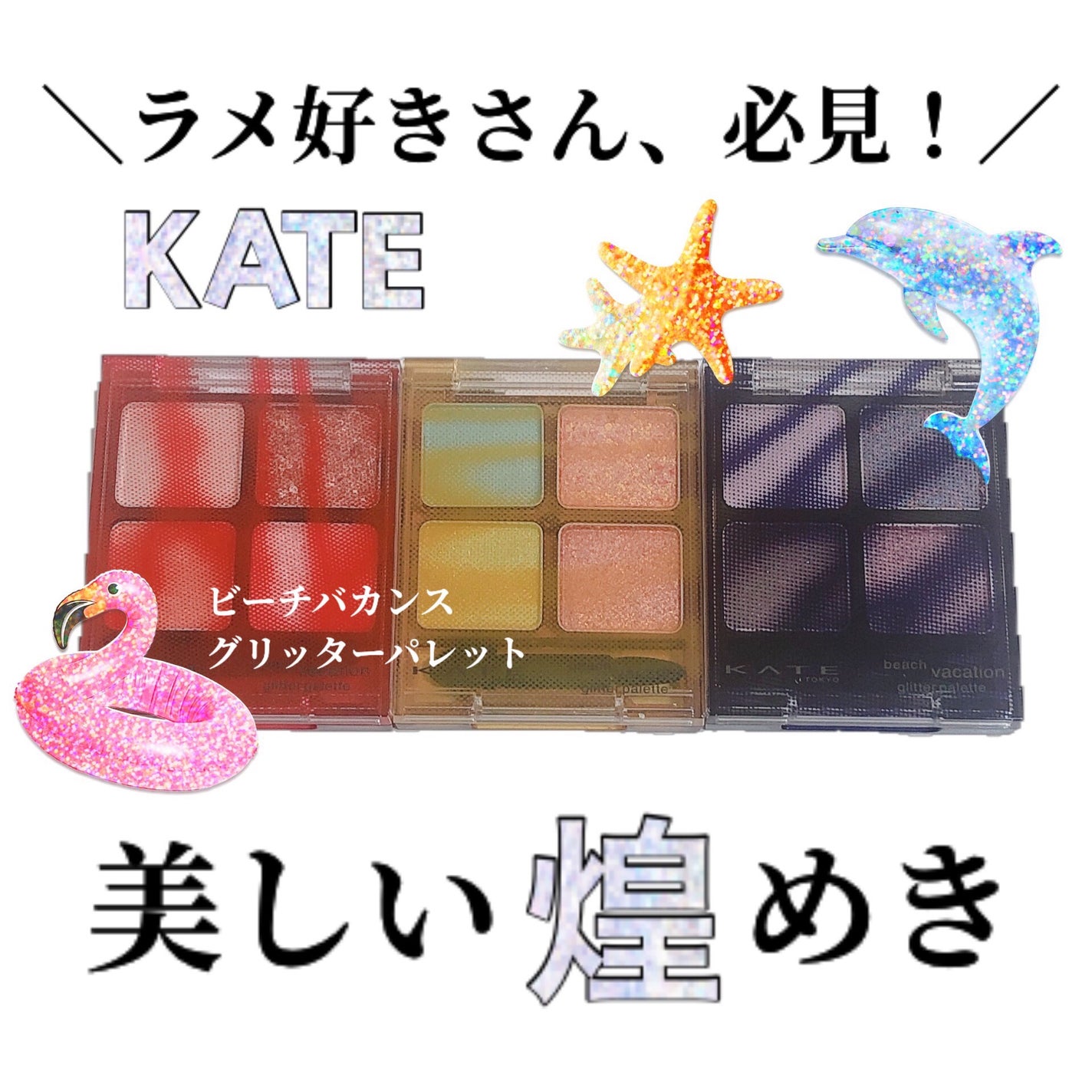ビーチバカンスグリッターパレット/KATE/アイシャドウパレットを使ったクチコミ(1枚目)