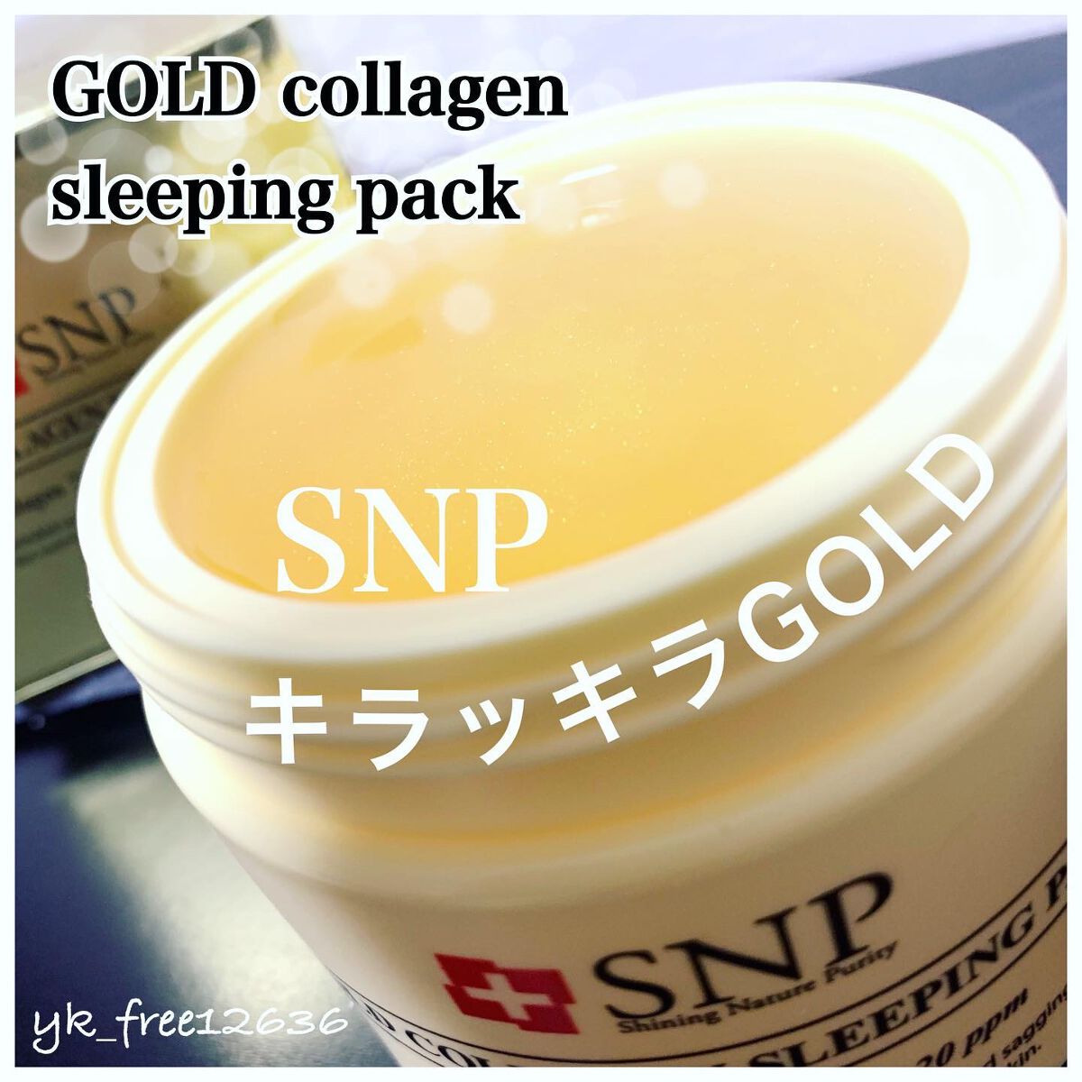 SNP ゴールド コラーゲン スリーピング パック/SNP/シートマスク・パックを使ったクチコミ（1枚目）