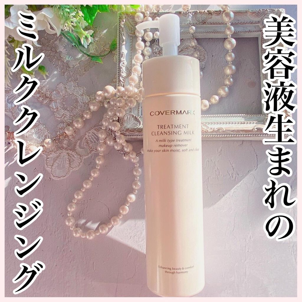 トリートメント クレンジング ミルク/COVERMARK/ミルククレンジングを使ったクチコミ（1枚目）