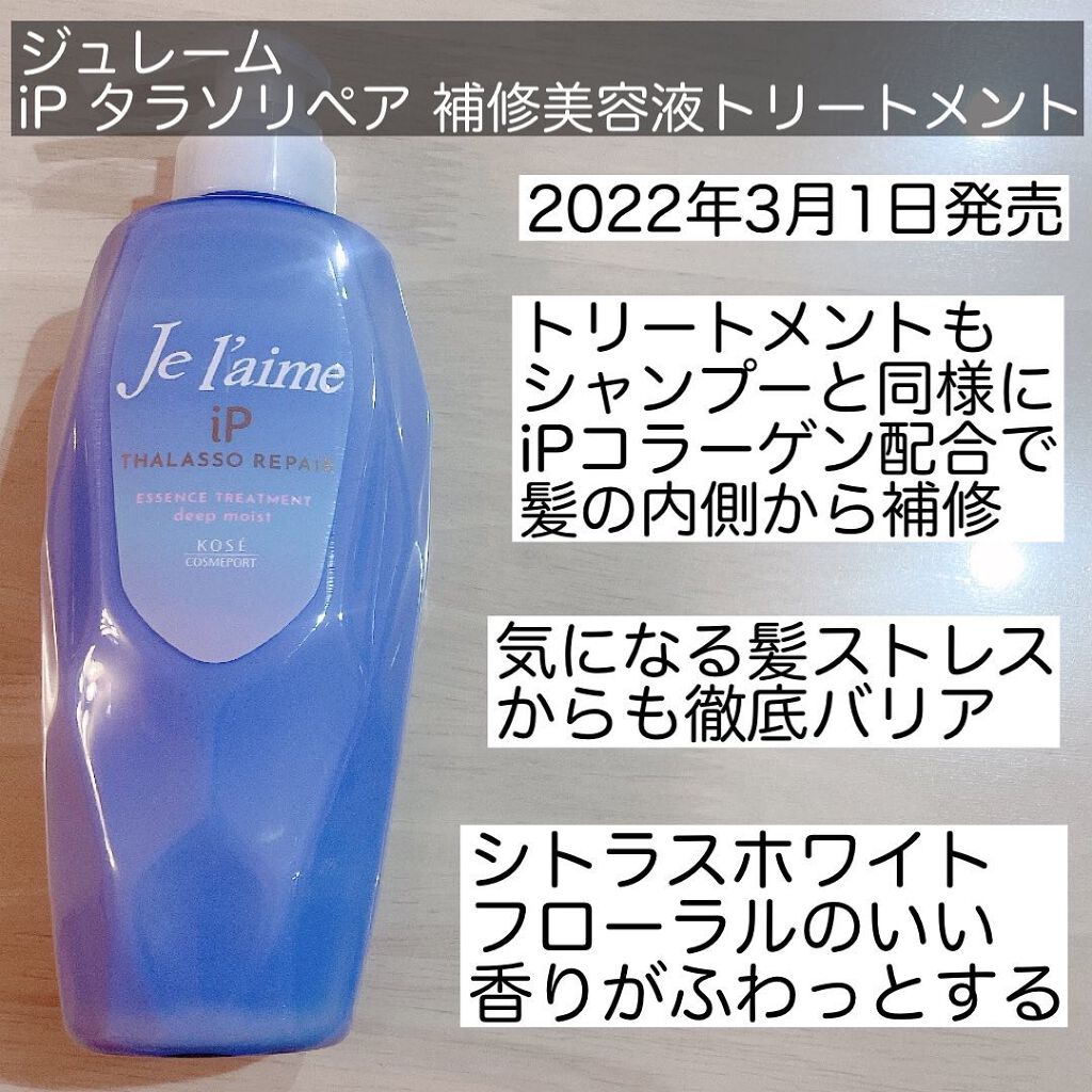 iP タラソリペア 補修美容液シャンプー/補修美容液トリートメント (ディープモイスト)/Je l'aime/市販シャンプーを使ったクチコミ(5枚目)