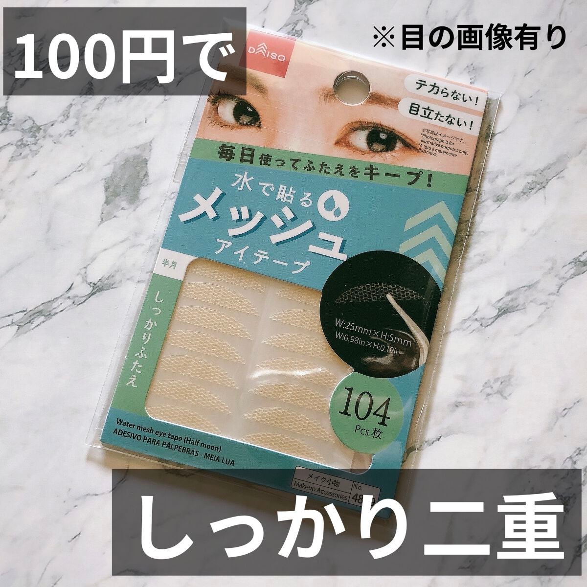 メッシュアイテープ/DAISO/二重まぶた用アイテムを使ったクチコミ(1枚目)