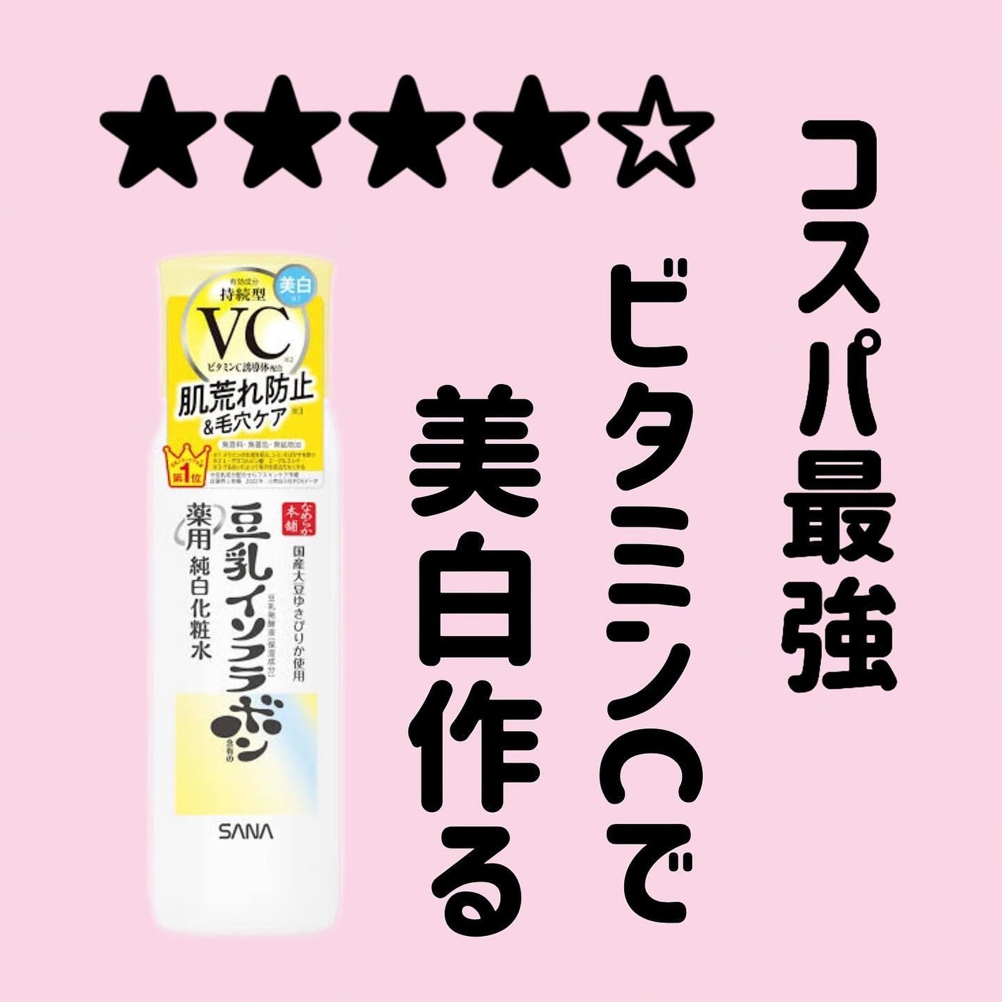 なめらか本舗 薬用純白化粧水/なめらか本舗/化粧水を使ったクチコミ(1枚目)