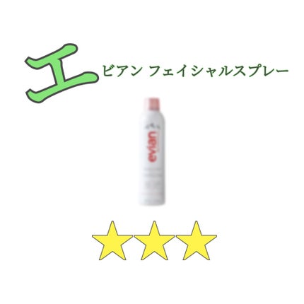 フェイシャルスプレー/エビアン/ミスト状化粧水を使ったクチコミ(1枚目)