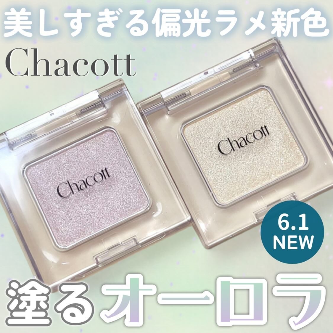 マルチカラーバリエーション トゥインクル/チャコット・コスメティクス/単色アイシャドウを使ったクチコミ(1枚目)