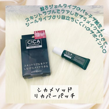 シカメソッド
リカバーパッチ
15g
1430円（税込）

シカメソッド処方塗るパッチが新発売✨
スキントラブルをケアしながらメイクができて、
シールタイプより目立ちにくいよ♡

粘度高めのジェル❣️
