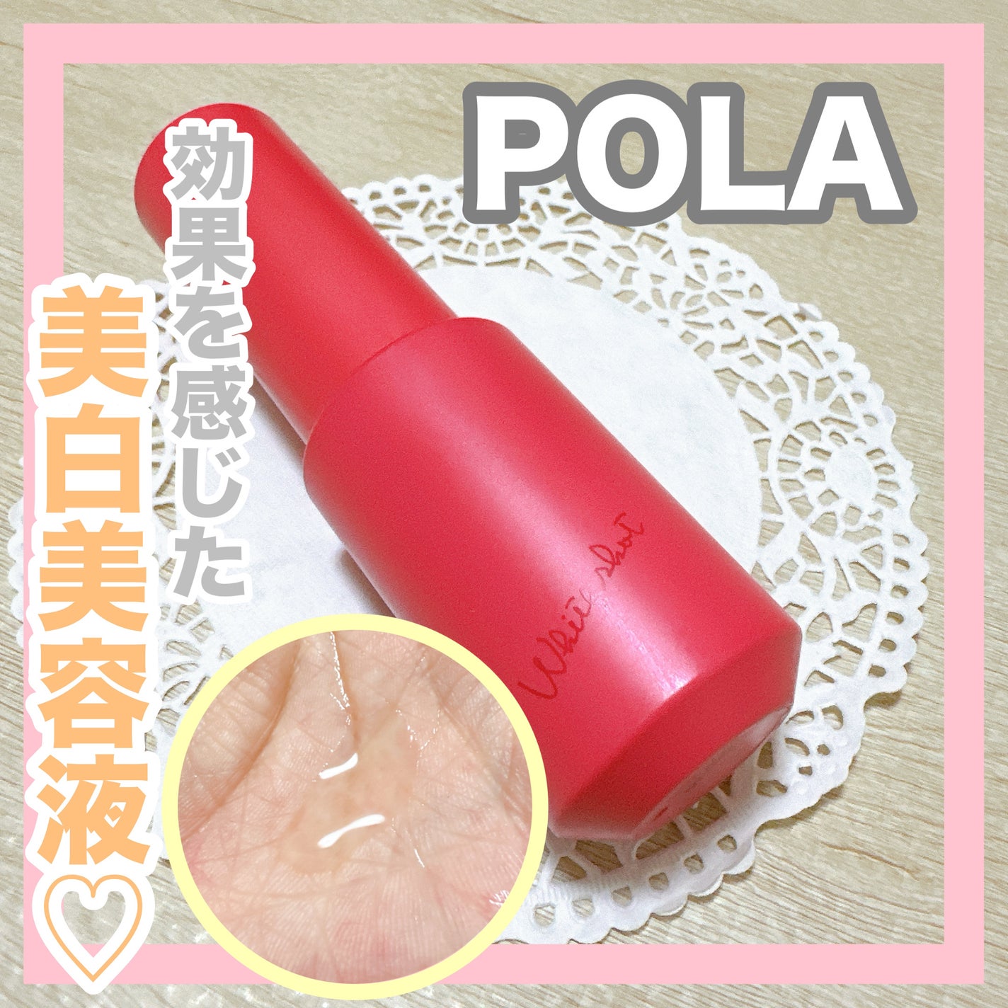ホワイトショット フェイシャルセラム/POLA/美容液を使ったクチコミ(1枚目)