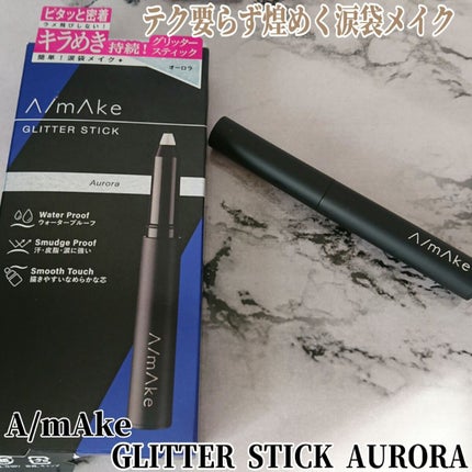 エーメイク グリッタースティック/A/mAke/グリッターを使ったクチコミ(1枚目)