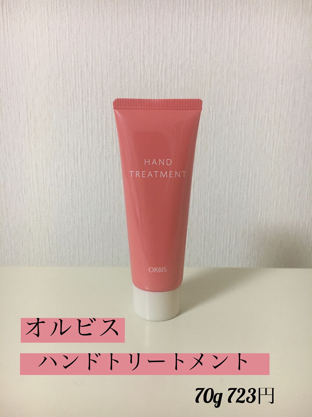 ハンドトリートメント/オルビス/ハンドクリームを使ったクチコミ（1枚目）