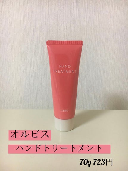 ハンドトリートメント/オルビス/ハンドクリームを使ったクチコミ(1枚目)