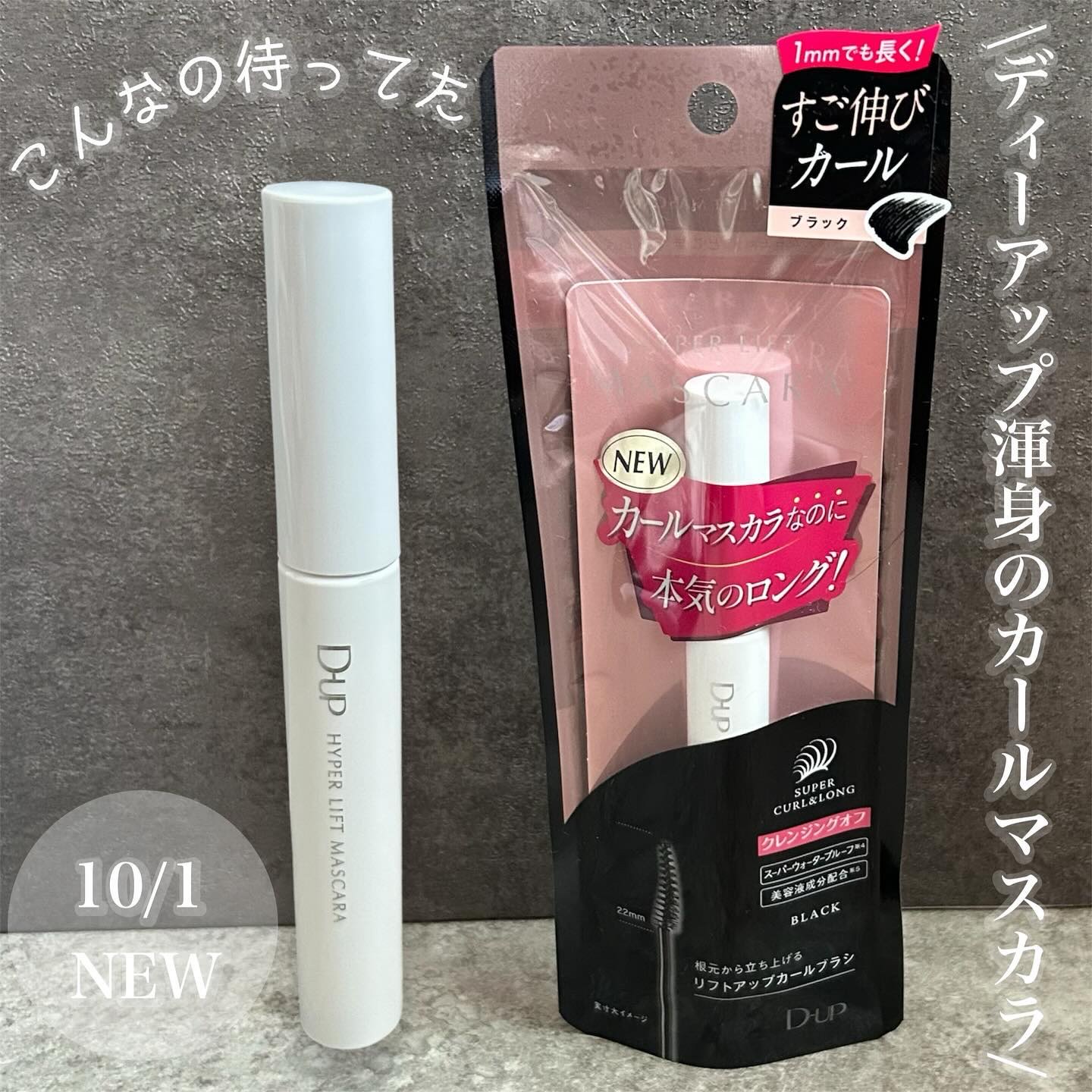 ハイパーリフトマスカラ/D-UP/マスカラを使ったクチコミ（1枚目）