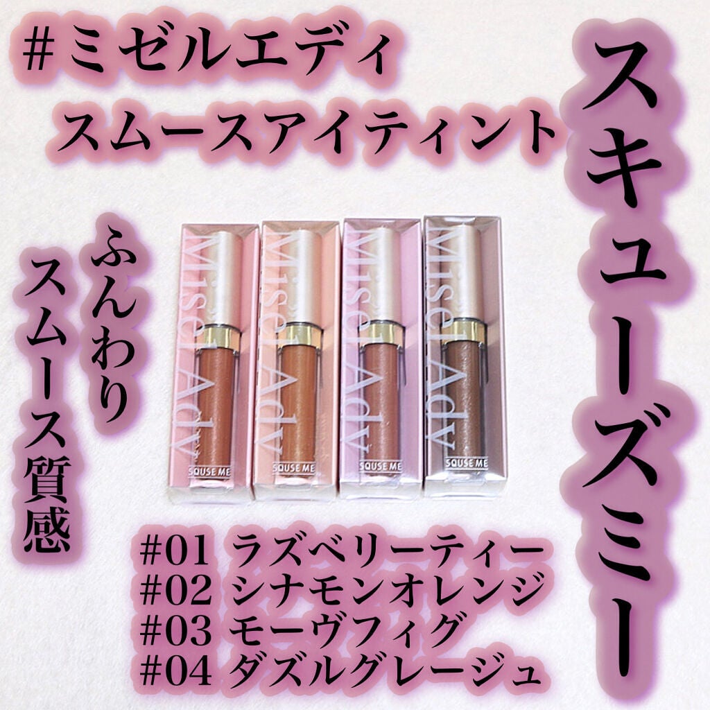 ミゼルエディスムースアイティント/スキューズミー/リキッドアイシャドウを使ったクチコミ(1枚目)