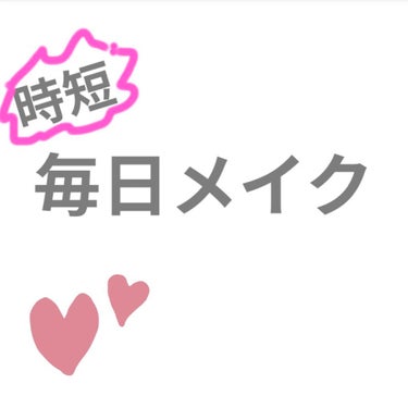 今日のスクールメイク
〜時間ない偏〜

今日は時短メイク（雑）です！笑笑

①左上のCLIOの印字がしてある色をベースに全体に塗る

②その隣のラテカラーを上瞼に塗る

③一つ飛ばし、ピンク味がある色で