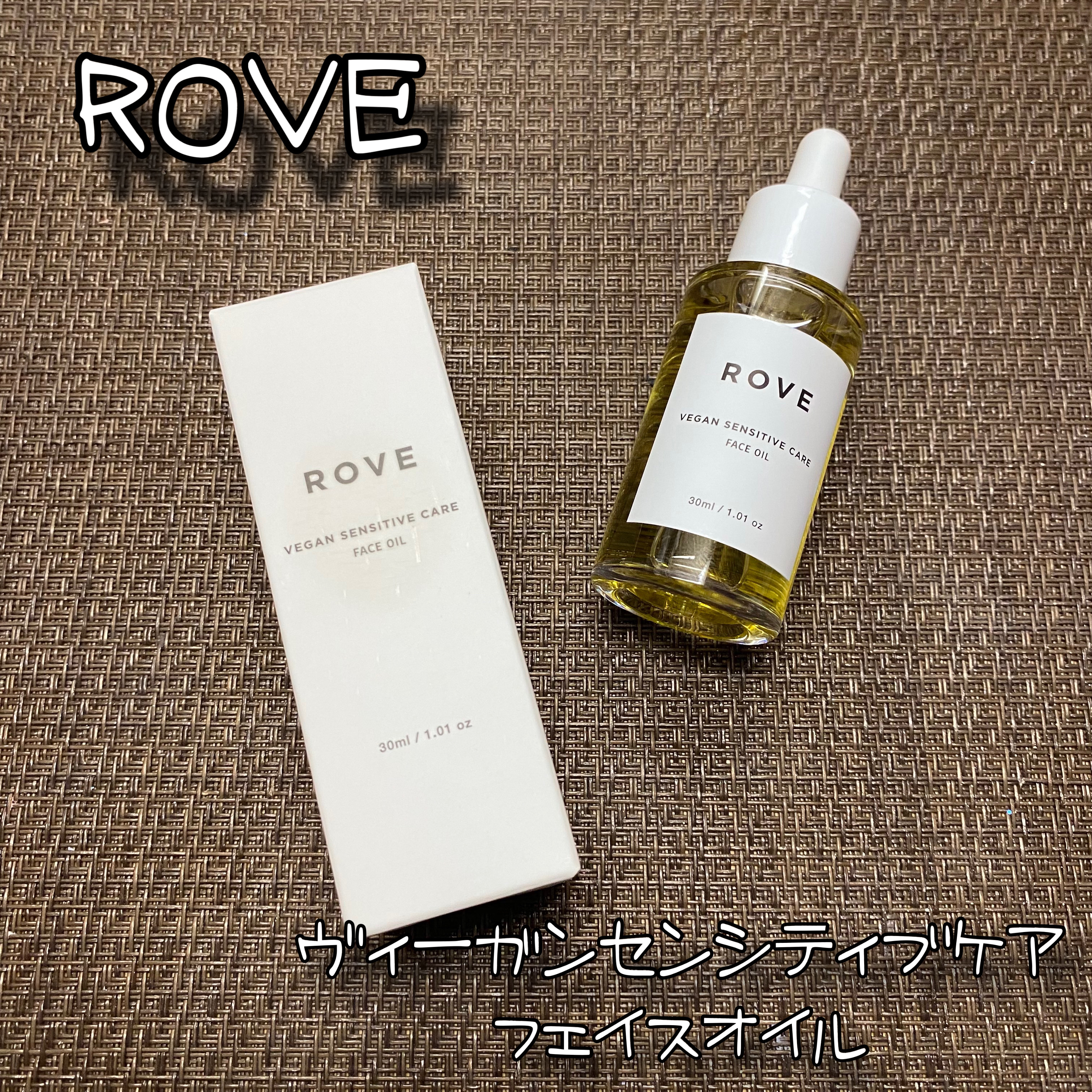 ヴィーガン センシティブケア フェイスオイル/ROVE/フェイスオイルを使ったクチコミ（1枚目）