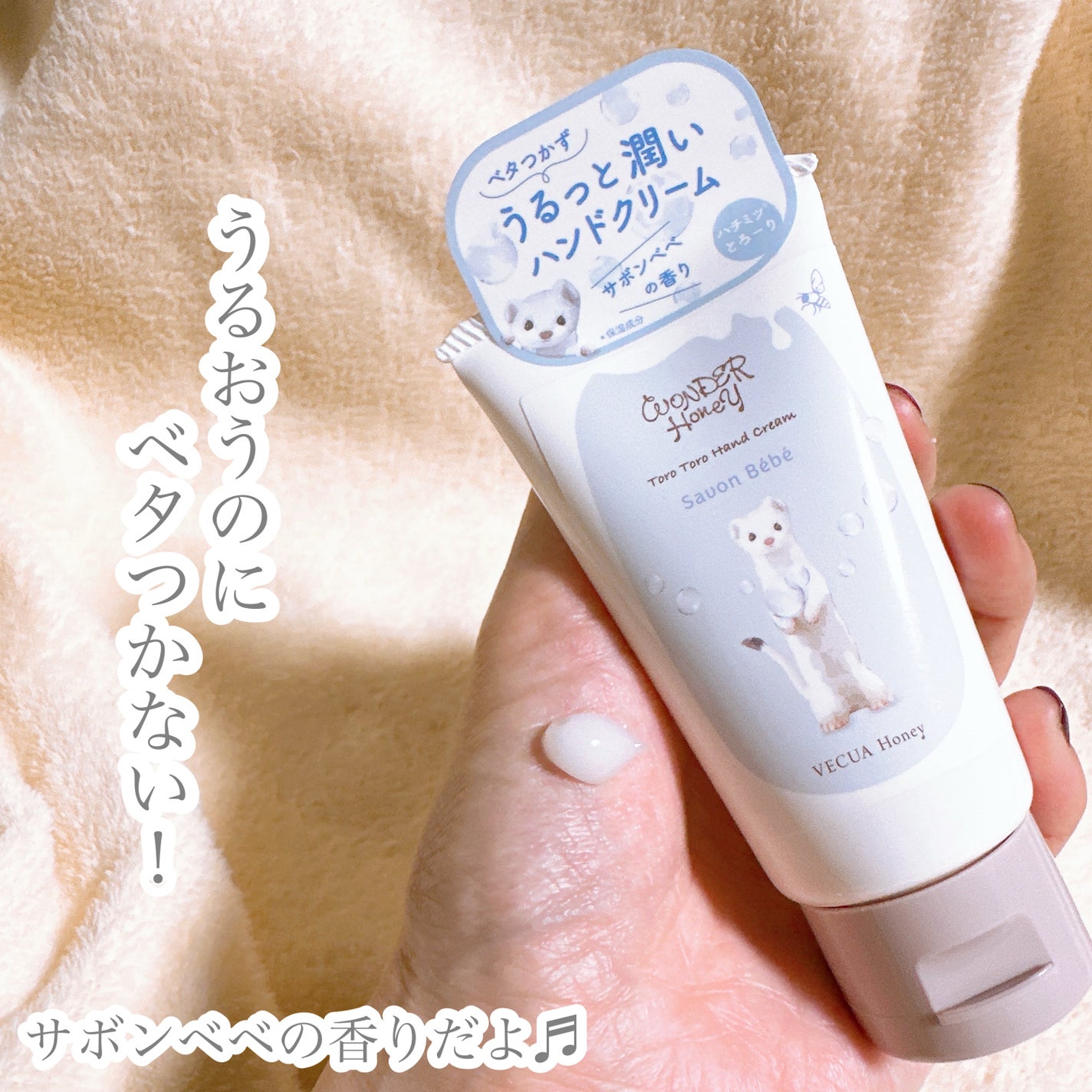 ワンダーハニー とろとろハンドクリーム サボンべべ/VECUA Honey/ハンドクリームを使ったクチコミ(4枚目)
