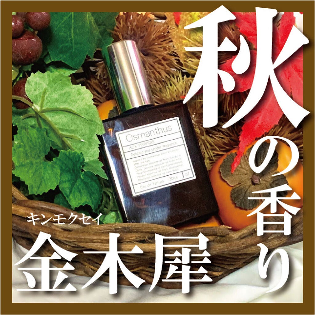 オードパルファム #07 Osmanthus 〔オスマンサス〕/AUX PARADIS/香水(レディース)を使ったクチコミ(1枚目)