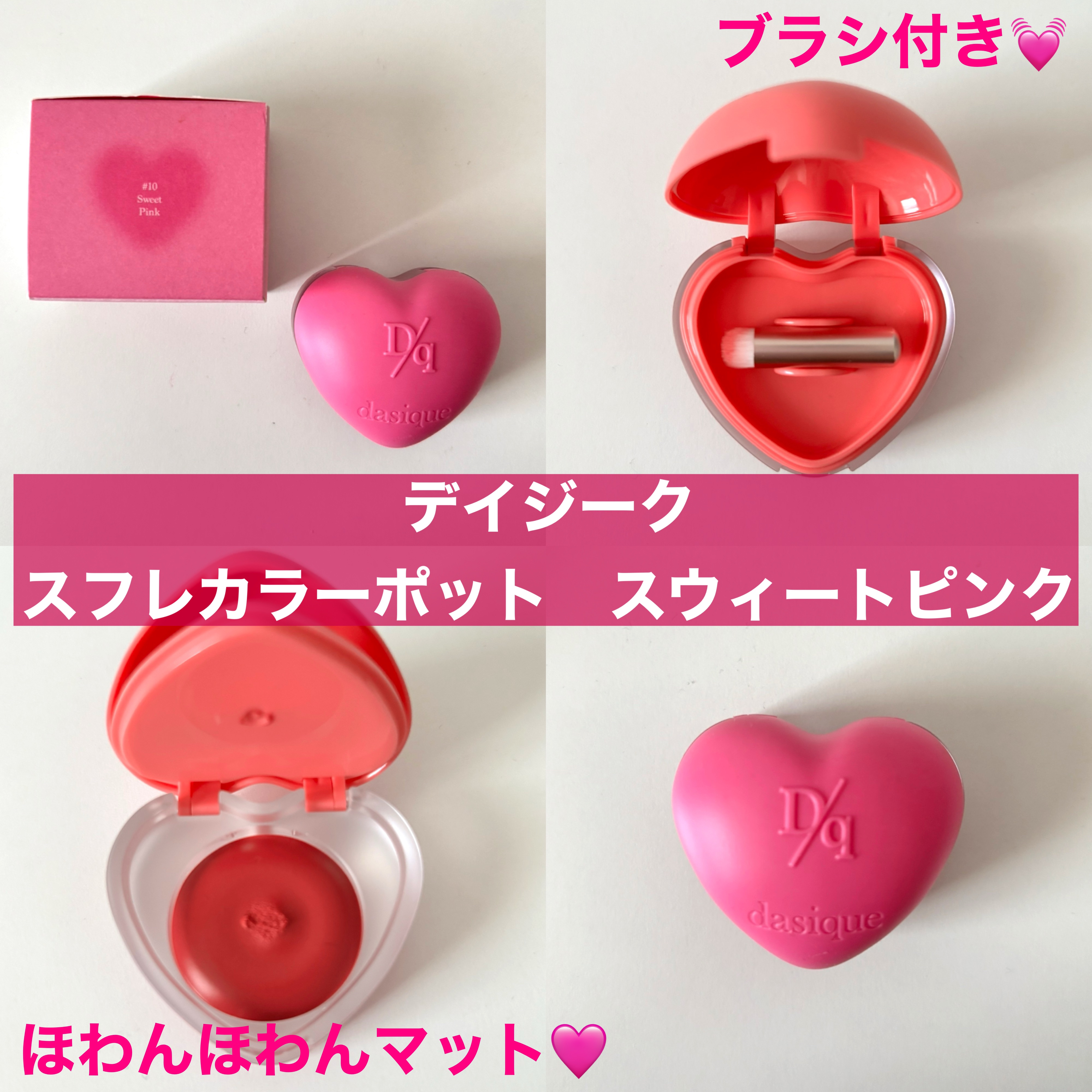【dasique　スフレカラーポット　10スウィートピンク】


パケにきゅん🫰笑

フタを開けると、ブラシが入ってます！
さらにもう一つあけると、リップが😍

ブラシ付きだと、外でもサッと使えるので
便利🩷

テクスチャは、ほわんほ