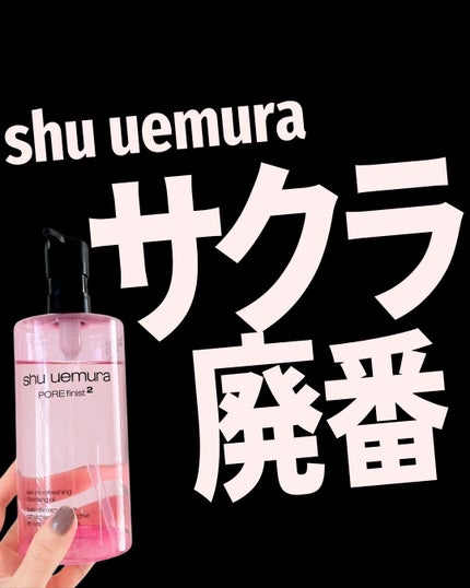 フレッシュ クリア サクラ クレンジング オイル/shu uemura/オイルクレンジングを使ったクチコミ(1枚目)