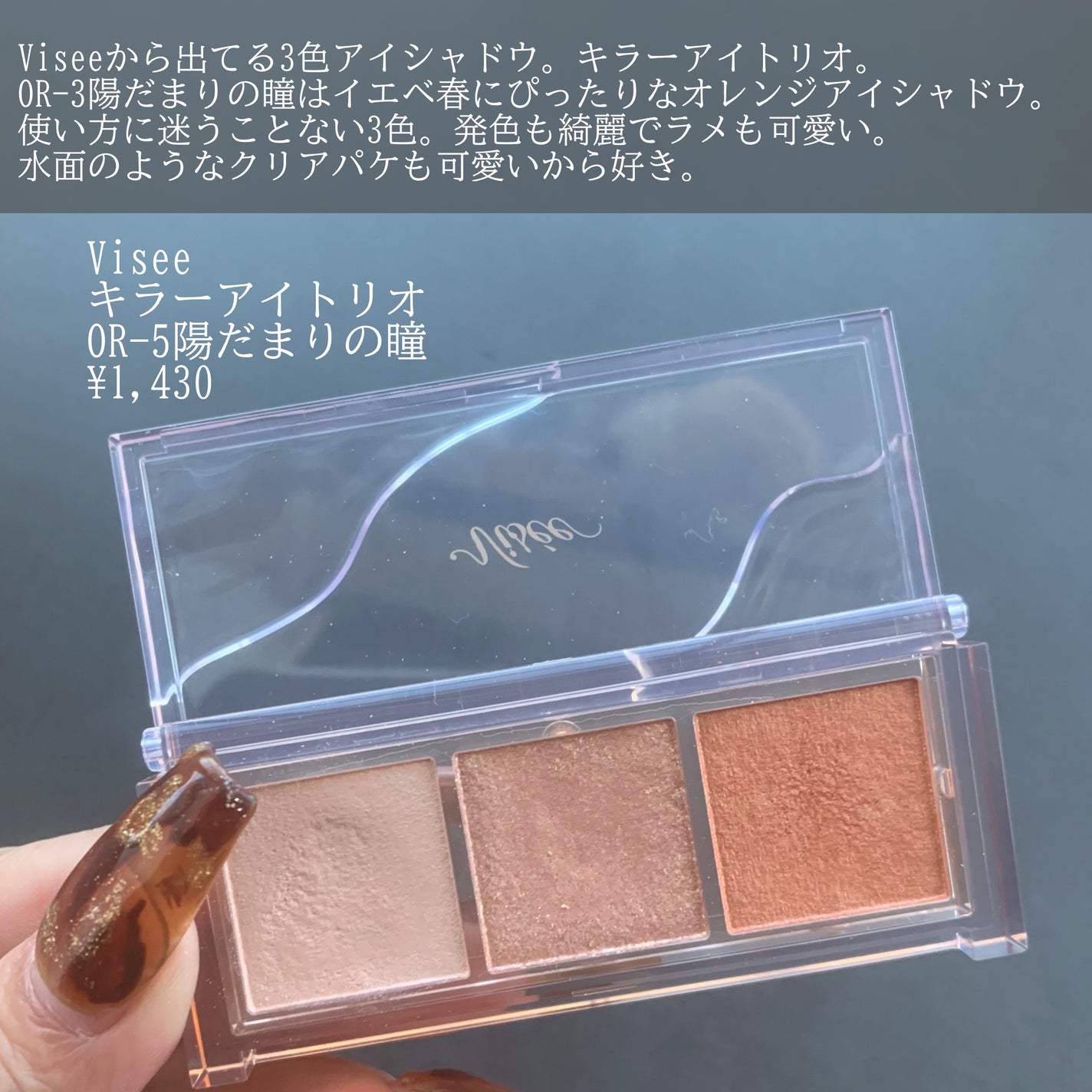 キラー アイ トリオ/Visée/アイシャドウパレットを使ったクチコミ(2枚目)