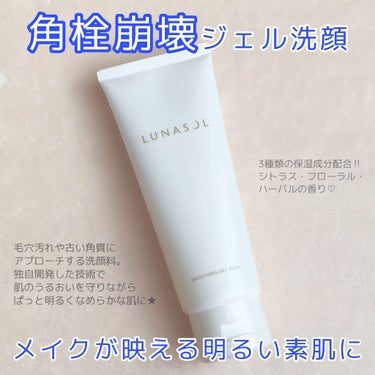 LUNASOL スムージングジェルウォッシュのクチコミ「
【 角栓崩壊ベスコスジェル洗顔🛁✨ 】﻿

﻿
◇LUNASOL
スムージングジェルウォッシ.....」（1枚目）