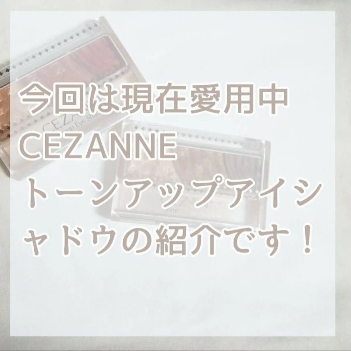 トーンアップアイシャドウ/CEZANNE/アイシャドウパレットを使ったクチコミ(1枚目)