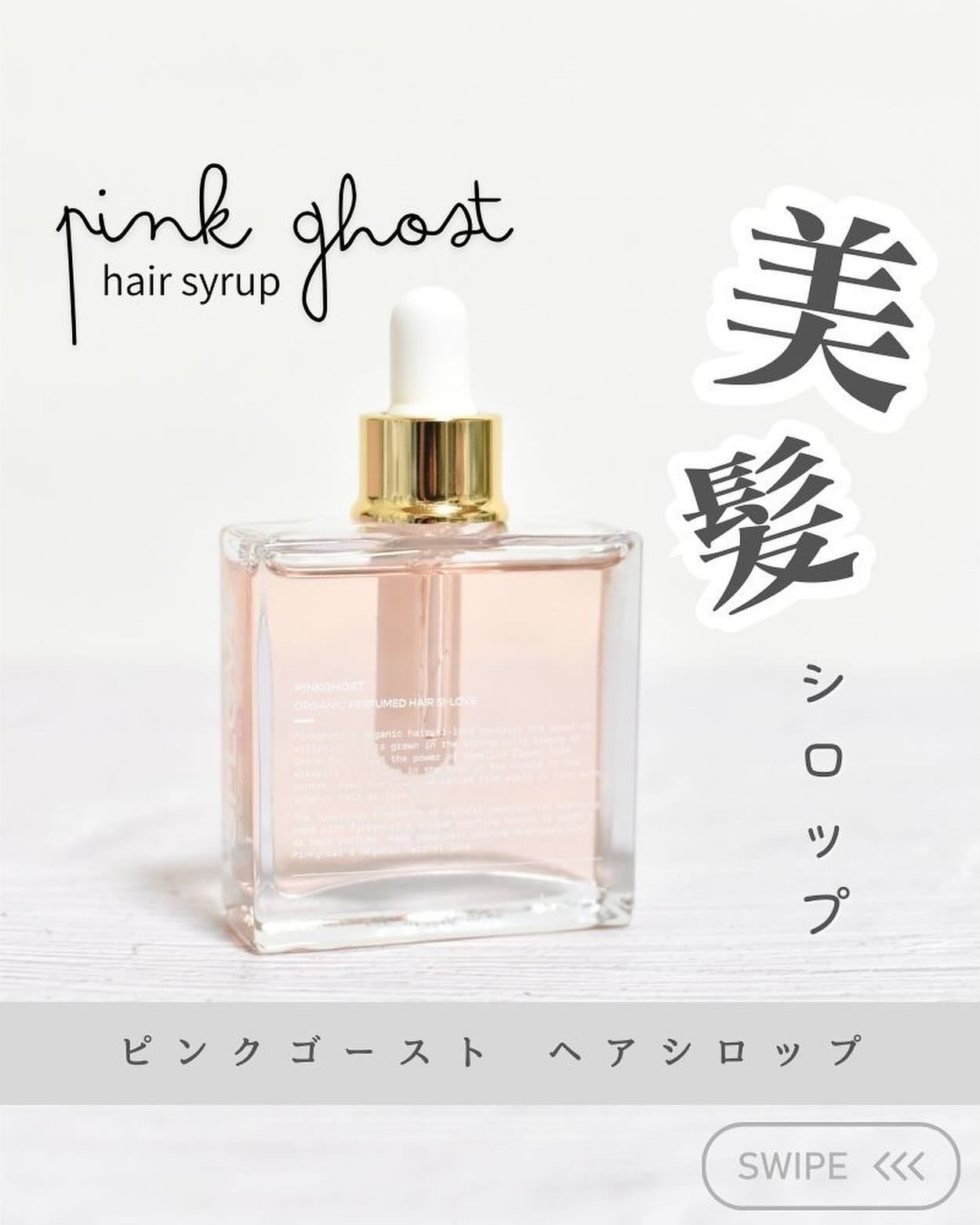 オーガニックヘアシロップ/PINKGHOST/ヘアオイルを使ったクチコミ(1枚目)