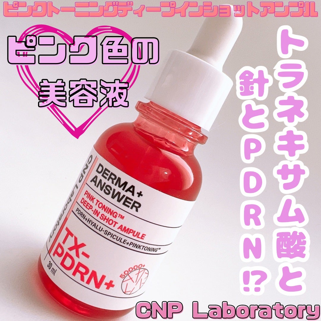 ピンクトーニング™︎ディープインショットアンプル/CNP Laboratory/美容液を使ったクチコミ(1枚目)