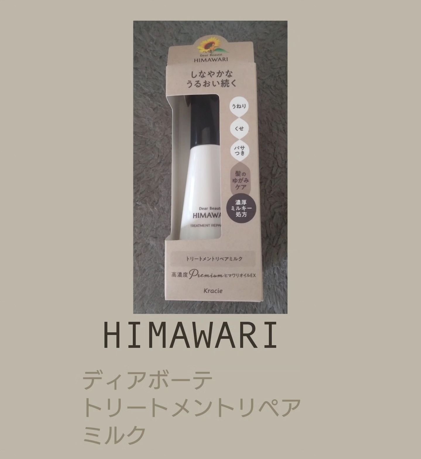 トリートメントリペアミルク/ディアボーテ/ヘアミルクを使ったクチコミ（1枚目）