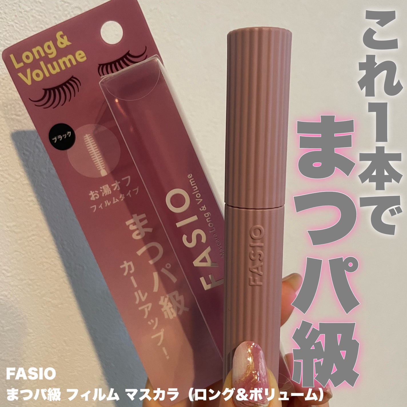 まつパ級 フィルム マスカラ (ロング&ボリューム)/FASIO/マスカラを使ったクチコミ(1枚目)